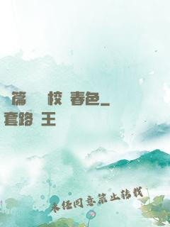 長篇連載 校園春色